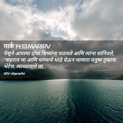 Picture 02 - मार्क 14:13 MARIRV - येशूने आपल्या - Bible Verse Picture