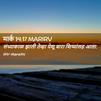 Picture 02 - मार्क 14:17 MARIRV - संध्याकाळ झाली - Bible Verse Picture