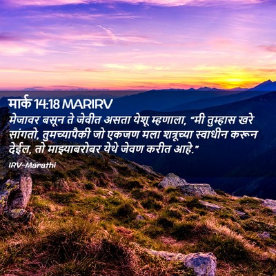 Picture 02 - मार्क 14:18 MARIRV - मेजावर बसून ते - Bible Verse Picture