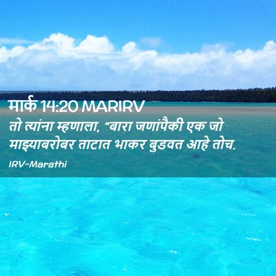 Picture 02 - मार्क 14:20 MARIRV - तो त्यांना - Bible Verse Picture
