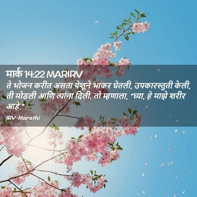 Picture 02 - मार्क 14:22 MARIRV - ते भोजन करीत असता - Bible Verse Picture