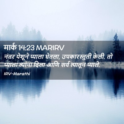 Picture 02 - मार्क 14:23 MARIRV - नंतर येशूने - Bible Verse Picture