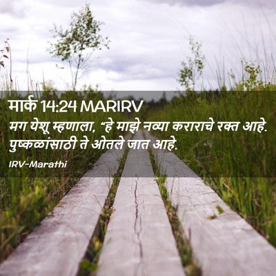 Picture 02 - मार्क 14:24 MARIRV - मग येशू म्हणाला, - Bible Verse Picture