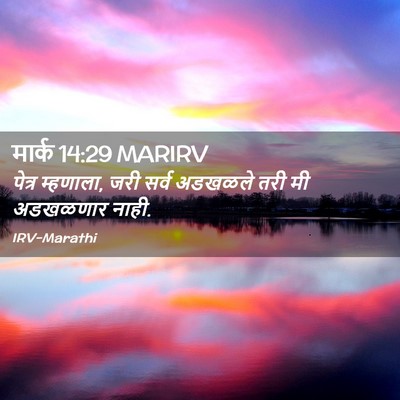 Picture 02 - मार्क 14:29 MARIRV - पेत्र म्हणाला, जरी - Bible Verse Picture
