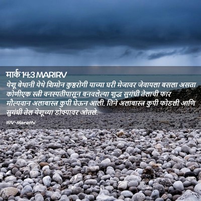 Picture 02 - मार्क 14:3 MARIRV - येशू बेथानी येथे - Bible Verse Picture