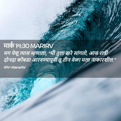 Picture 02 - मार्क 14:30 MARIRV - मग येशू त्यास - Bible Verse Picture