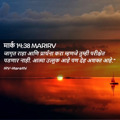 Picture 02 - मार्क 14:38 MARIRV - जागृत राहा आणि - Bible Verse Picture
