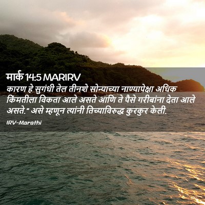 Picture 02 - मार्क 14:5 MARIRV - कारण हे सुगंधी तेल - Bible Verse Picture