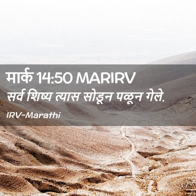 Picture 02 - मार्क 14:50 MARIRV - सर्व शिष्य त्यास - Bible Verse Picture