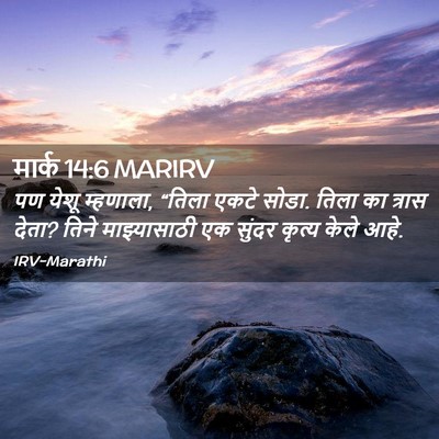 Picture 02 - मार्क 14:6 MARIRV - पण येशू म्हणाला, - Bible Verse Picture