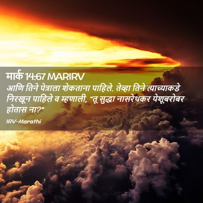 Picture 02 - मार्क 14:67 MARIRV - आणि तिने पेत्राला - Bible Verse Picture