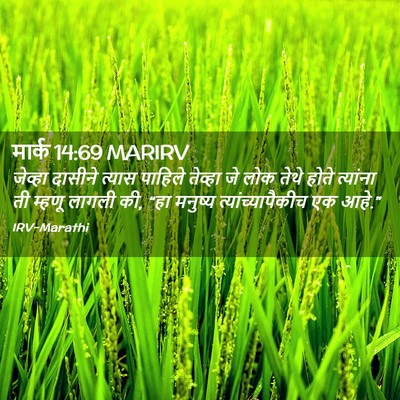 Picture 02 - मार्क 14:69 MARIRV - जेव्हा दासीने - Bible Verse Picture