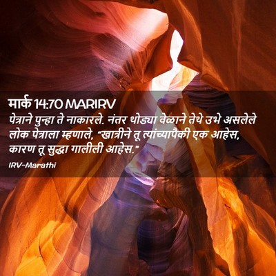 Picture 02 - मार्क 14:70 MARIRV - पेत्राने पुन्हा - Bible Verse Picture