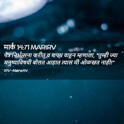 Picture 02 - मार्क 14:71 MARIRV - पेत्र निर्भत्सना - Bible Verse Picture