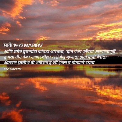 Picture 02 - मार्क 14:72 MARIRV - आणि लगेच - Bible Verse Picture