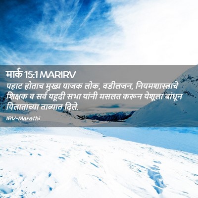 Picture 02 - मार्क 15:1 MARIRV - पहाट होताच मुख्य - Bible Verse Picture