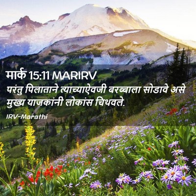 Picture 02 - मार्क 15:11 MARIRV - परंतु पिलाताने - Bible Verse Picture