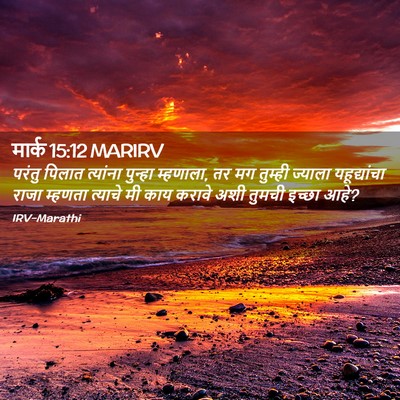 Picture 02 - मार्क 15:12 MARIRV - परंतु पिलात - Bible Verse Picture
