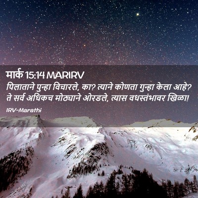 Picture 02 - मार्क 15:14 MARIRV - पिलाताने पुन्हा - Bible Verse Picture