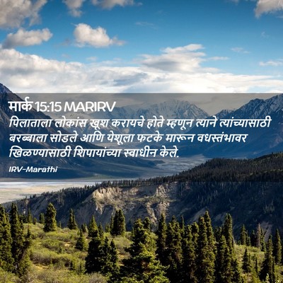 Picture 02 - मार्क 15:15 MARIRV - पिलाताला लोकांस - Bible Verse Picture