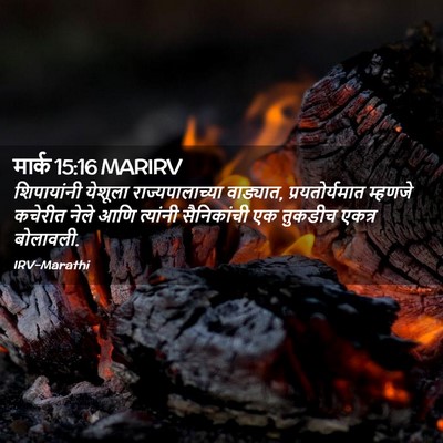 Picture 02 - मार्क 15:16 MARIRV - शिपायांनी येशूला - Bible Verse Picture