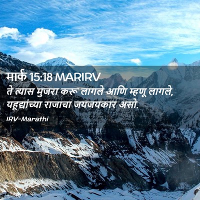 Picture 02 - मार्क 15:18 MARIRV - ते त्यास मुजरा करू - Bible Verse Picture