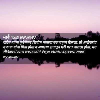 Picture 02 - मार्क 15:21 MARIRV - वाटेत त्यांना - Bible Verse Picture