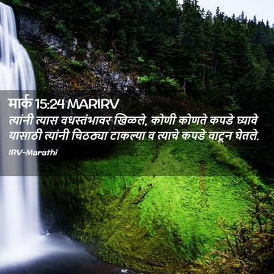 Picture 02 - मार्क 15:24 MARIRV - त्यांनी त्यास - Bible Verse Picture