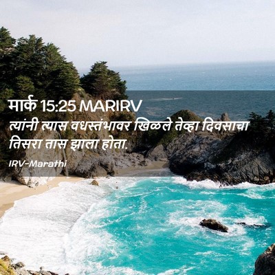Picture 02 - मार्क 15:25 MARIRV - त्यांनी त्यास - Bible Verse Picture