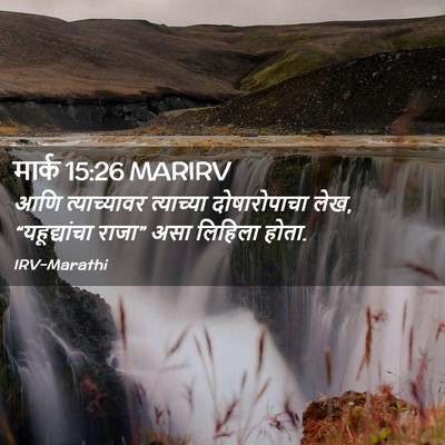 Picture 02 - मार्क 15:26 MARIRV - आणि त्याच्यावर - Bible Verse Picture