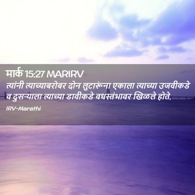 Picture 02 - मार्क 15:27 MARIRV - त्यांनी - Bible Verse Picture