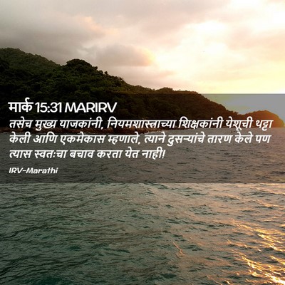 Picture 02 - मार्क 15:31 MARIRV - तसेच मुख्य - Bible Verse Picture