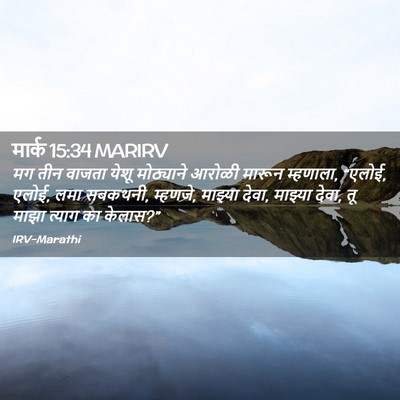 Picture 02 - मार्क 15:34 MARIRV - मग तीन वाजता येशू - Bible Verse Picture