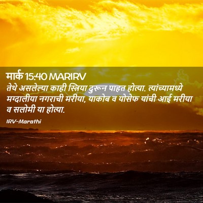 Picture 02 - मार्क 15:40 MARIRV - तेथे असलेल्या - Bible Verse Picture