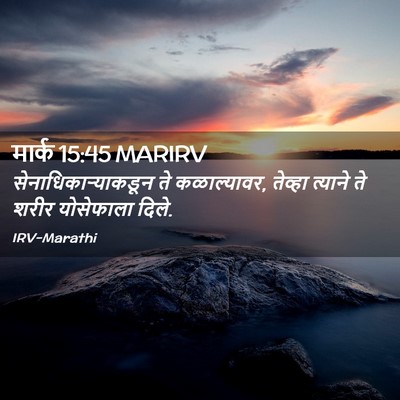 Picture 02 - मार्क 15:45 MARIRV - सेनाधिकाऱ्याकडून - Bible Verse Picture