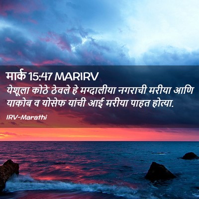 Picture 02 - मार्क 15:47 MARIRV - येशूला कोठे ठेवले - Bible Verse Picture