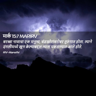 Picture 02 - मार्क 15:7 MARIRV - बरब्बा नावाचा एक - Bible Verse Picture
