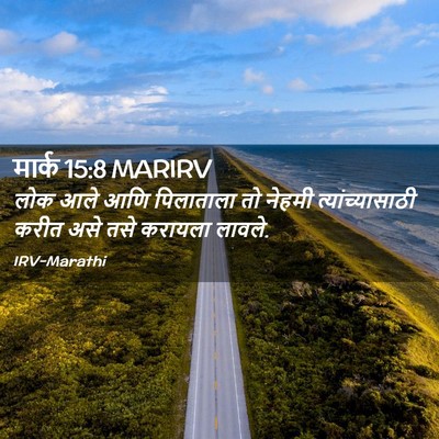 Picture 02 - मार्क 15:8 MARIRV - लोक आले आणि - Bible Verse Picture