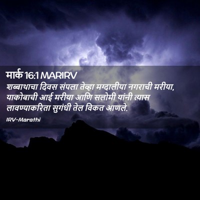 Picture 02 - मार्क 16:1 MARIRV - शब्बाथाचा दिवस - Bible Verse Picture