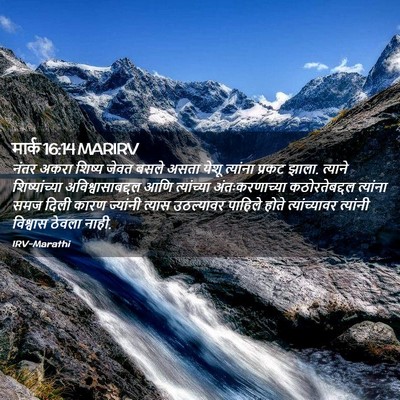 Picture 02 - मार्क 16:14 MARIRV - नंतर अकरा शिष्य - Bible Verse Picture