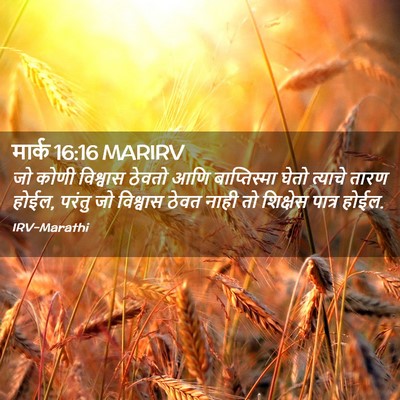 Picture 02 - मार्क 16:16 MARIRV - जो कोणी विश्वास - Bible Verse Picture
