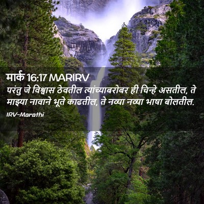Picture 02 - मार्क 16:17 MARIRV - परंतु जे विश्वास - Bible Verse Picture