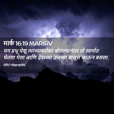 Picture 02 - मार्क 16:19 MARIRV - मग प्रभू येशू - Bible Verse Picture