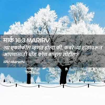 Picture 02 - मार्क 16:3 MARIRV - त्या एकमेकीस - Bible Verse Picture