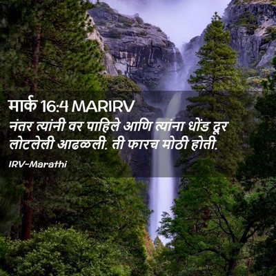Picture 02 - मार्क 16:4 MARIRV - नंतर त्यांनी वर - Bible Verse Picture