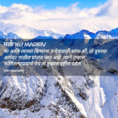Picture 02 - मार्क 16:7 MARIRV - जा आणि त्याच्या - Bible Verse Picture