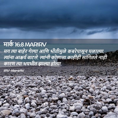 Picture 02 - मार्क 16:8 MARIRV - मग त्या बाहेर - Bible Verse Picture