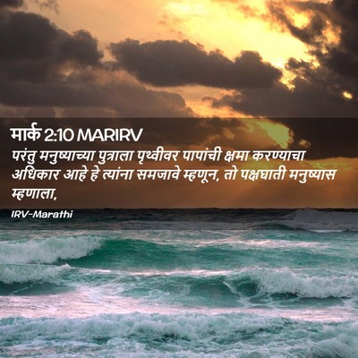 Picture 02 - मार्क 2:10 MARIRV - परंतु मनुष्याच्या - Bible Verse Picture