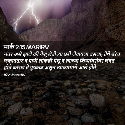 Picture 02 - मार्क 2:15 MARIRV - नंतर असे झाले की - Bible Verse Picture