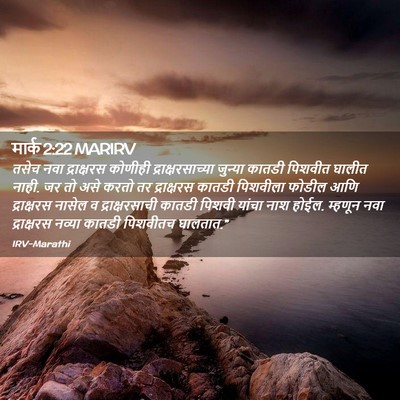 Picture 02 - मार्क 2:22 MARIRV - तसेच नवा - Bible Verse Picture